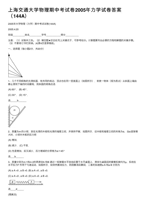 上海交通大学物理期中考试卷2005年力学试卷答案（144A）