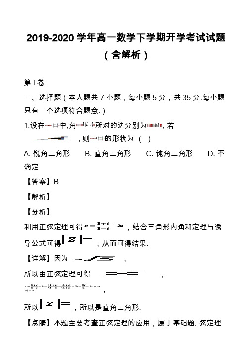 2019-2020学年高一数学下学期开学考试试题(含解析)_1