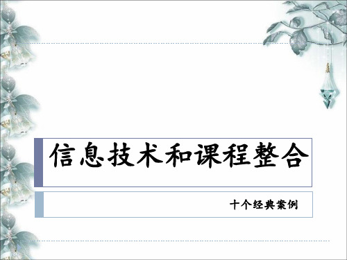 信息技术和课程整合的十个案例 ppt课件