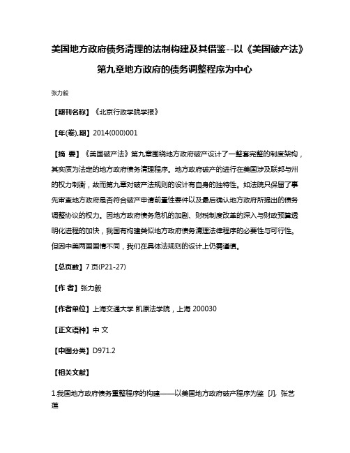 美国地方政府债务清理的法制构建及其借鉴--以《美国破产法》第九章地方政府的债务调整程序为中心