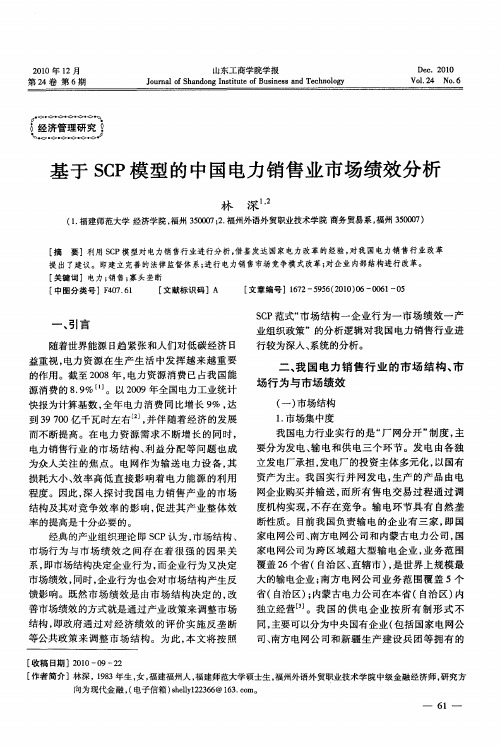 基于SCP模型的中国电力销售业市场绩效分析