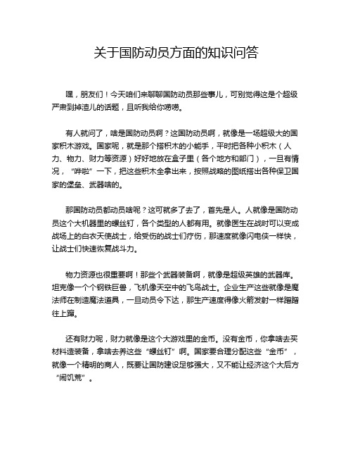 关于国防动员方面的知识问答