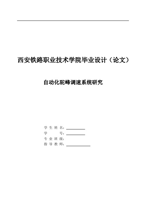 自动化驼峰调速系统研究毕业设计[管理资料]