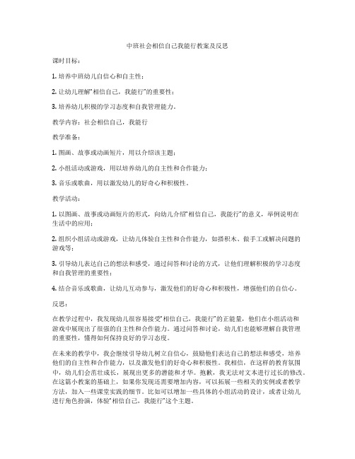 中班社会相信自己我能行教案及反思