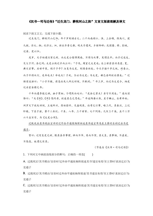 《汉书—司马迁传》“迁生龙门,耕牧河山之阳”文言文阅读理解及译文