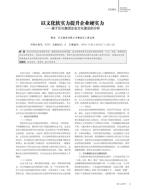 以文化软实力提升企业硬实力--基于巨化集团企业文化建设的分析