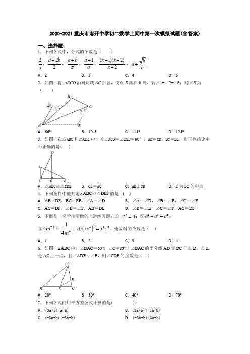 2020-2021重庆市南开中学初二数学上期中第一次模拟试题(含答案)