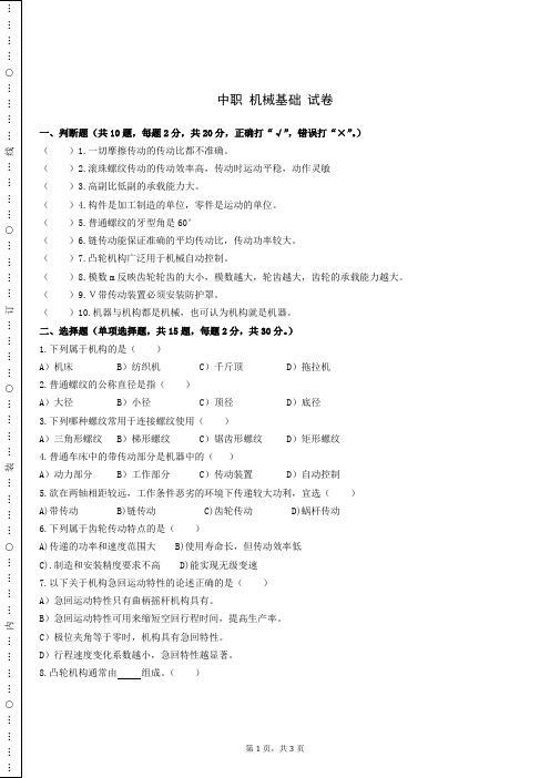 中职 机械基础 试卷 (4)