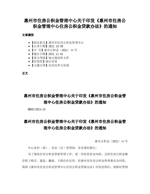 惠州市住房公积金管理中心关于印发《惠州市住房公积金管理中心住房公积金贷款办法》的通知