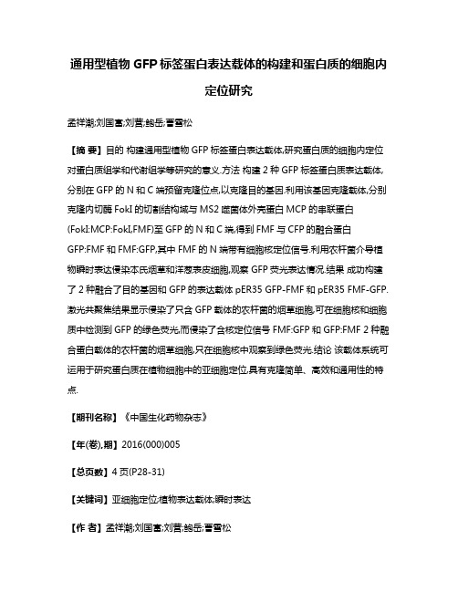 通用型植物GFP标签蛋白表达载体的构建和蛋白质的细胞内定位研究