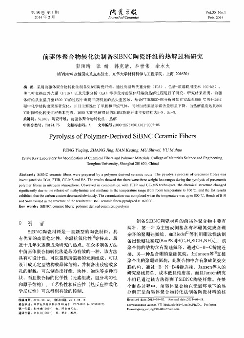 前驱体聚合物转化法制备SiBNC陶瓷纤维的热解过程研究