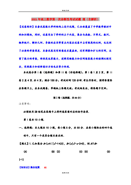 2021年高三数学第一次诊断性考试试题 理(含解析)