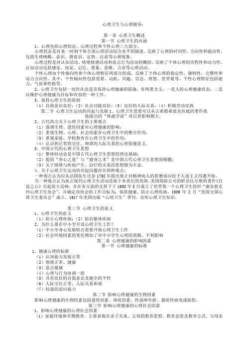 心理卫生与辅导参考资料