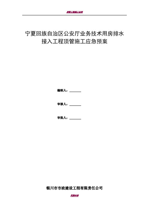 顶管工程施工应急预案