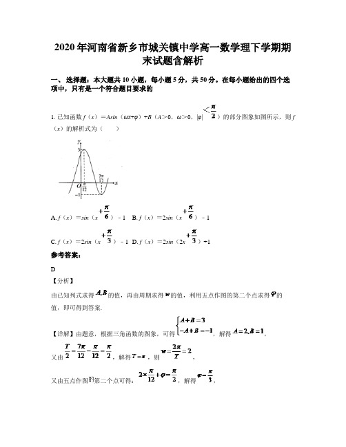 2020年河南省新乡市城关镇中学高一数学理下学期期末试题含解析