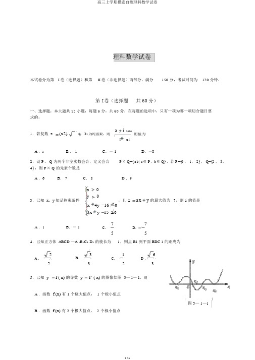 高三上学期摸底自测理科数学试卷