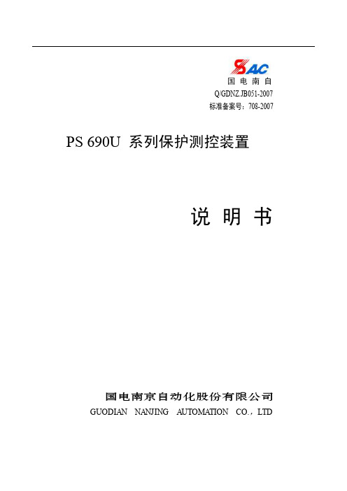 PS690U系列保护测控装置说明V1.4