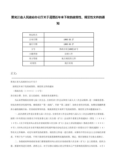 黑龙江省人民政府办公厅关于清理近年来下发的政策性、规范性文件的通知-黑政办发[1995]15号