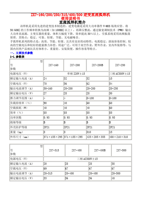 ZX7-160、200、250、315、400、500逆变直流弧焊机