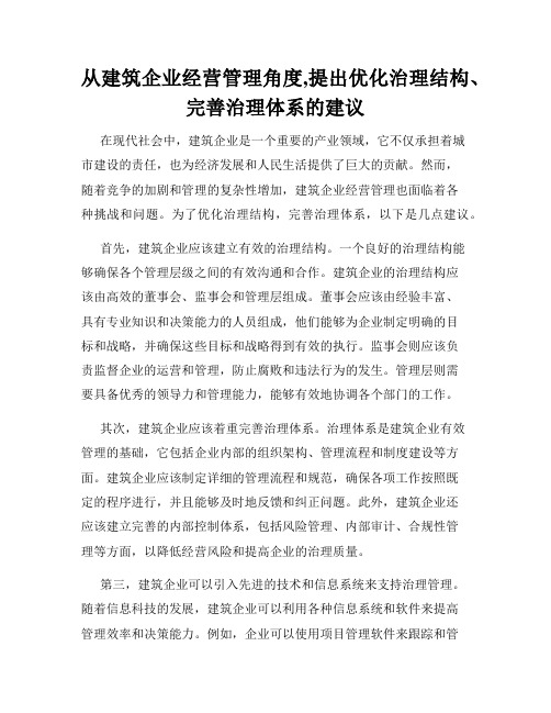 从建筑企业经营管理角度,提出优化治理结构、完善治理体系的建议