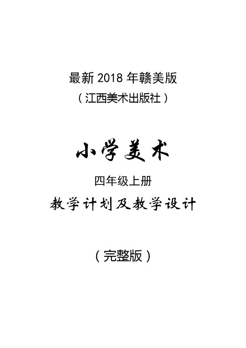 最新2018年赣美版(江西美术出版社)小学美术四年级上册教案(完整版)