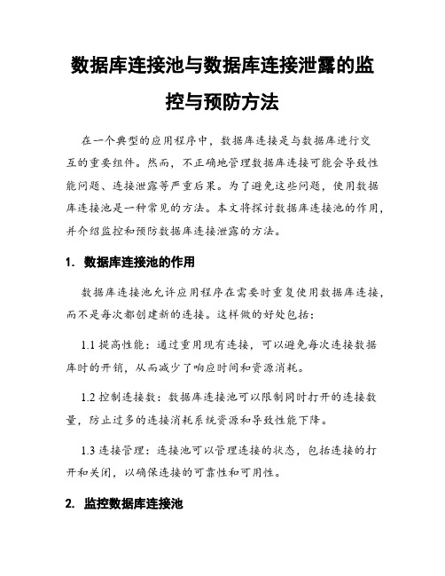 数据库连接池与数据库连接泄露的监控与预防方法