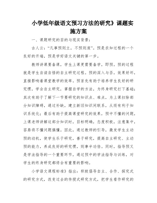 小学低年级语文预习方法的研究》课题实施方案