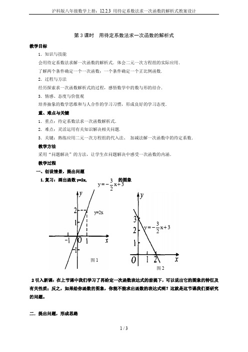 沪科版八年级数学上册：12.2.3 用待定系数法求一次函数的解析式教案设计