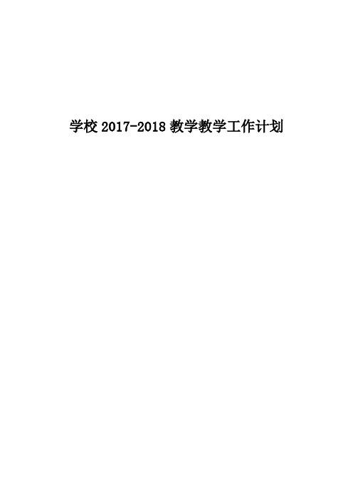 学校2017-2018学年度第一学期教学教学工作计划