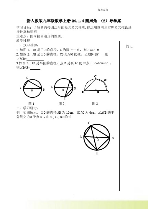 新人教版九年级数学上册24.1.4圆周角 (2)导学案