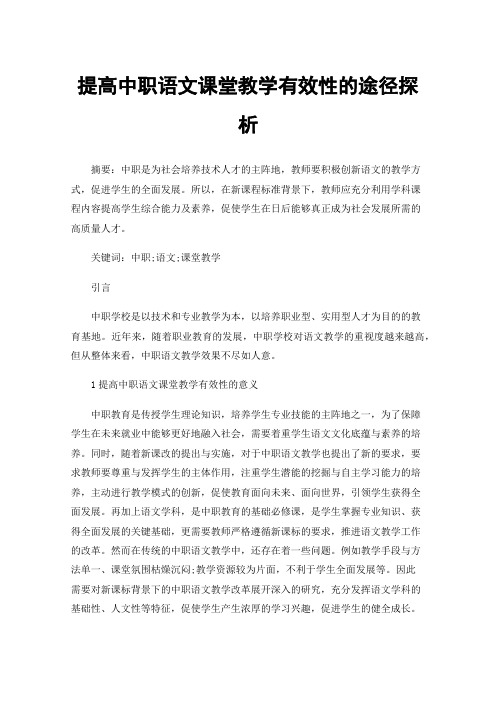 提高中职语文课堂教学有效性的途径探析