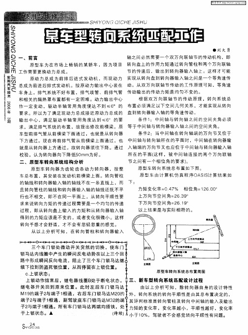 某车型转向系统匹配工作