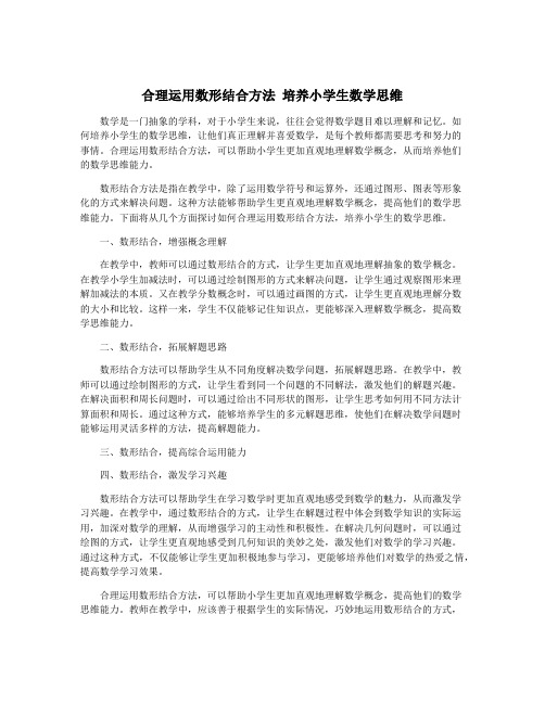 合理运用数形结合方法 培养小学生数学思维