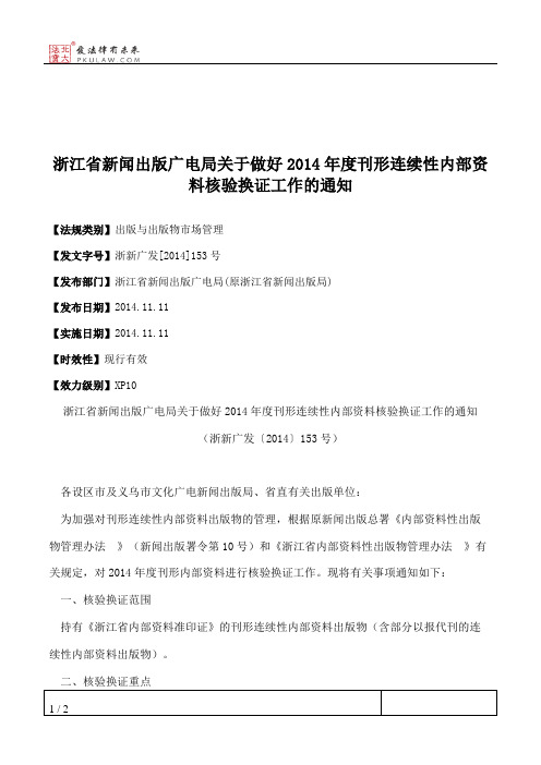 浙江省新闻出版广电局关于做好2014年度刊形连续性内部资料核验换