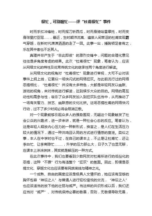 很忙，可别瞎忙——评“杜甫很忙”事件