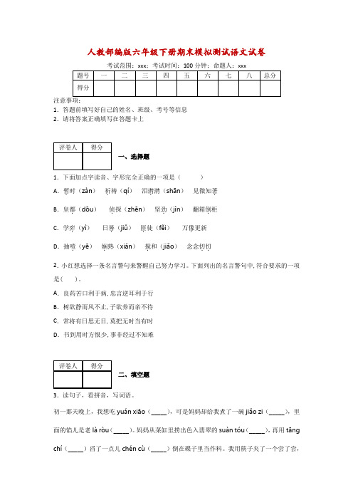 〖精品〗六年级下语文试卷期末考前模拟二(含答案)人教(部编)版(二)共3篇