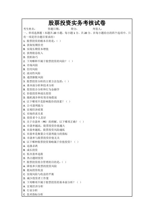 股票投资实务考核试卷