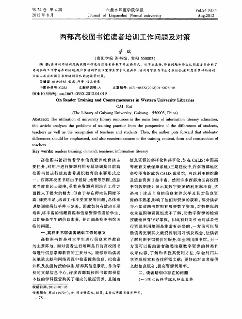 西部高校图书馆读者培训工作问题及对策