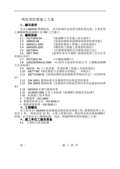 吸收塔防腐施工方案(本方案为电厂脱硫装置防腐施工工艺。其中吸收塔内部防腐的材料仅供施工参考。因其具体