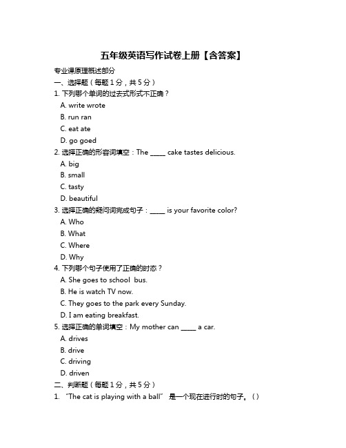 五年级英语写作试卷上册【含答案】