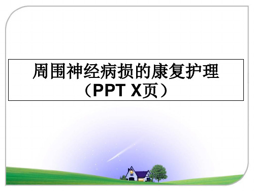 最新周围神经病损的康复护理(ppt x页教学讲义ppt课件