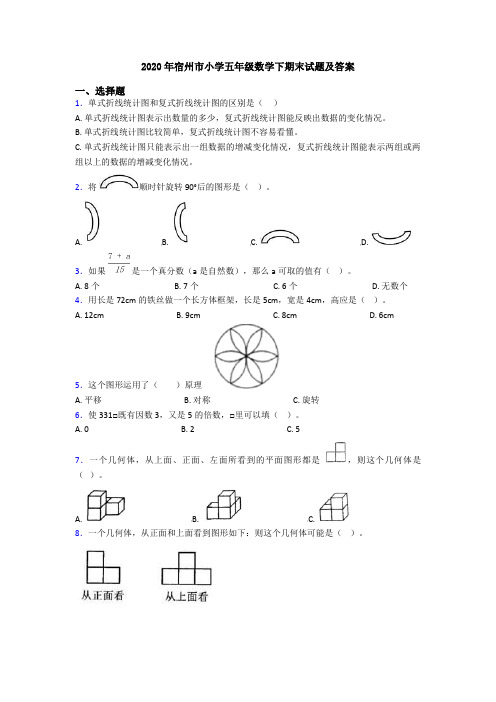 2020年宿州市小学五年级数学下期末试题及答案