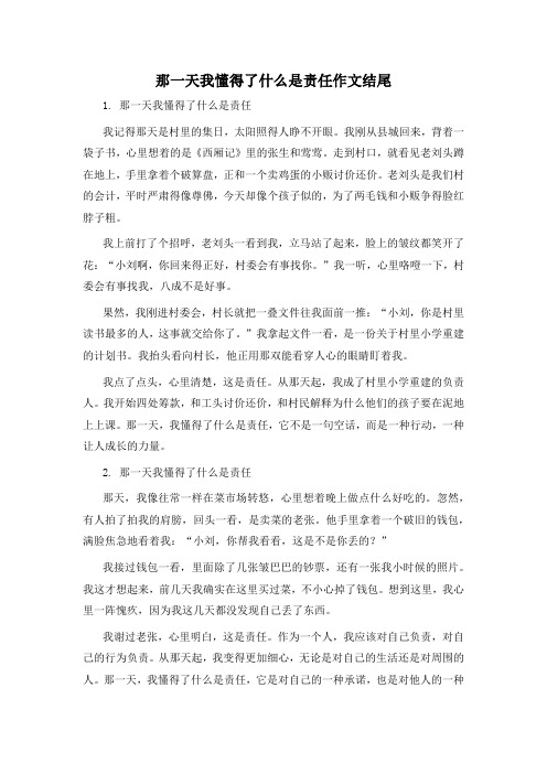 那一天我懂得了什么是责任作文结尾