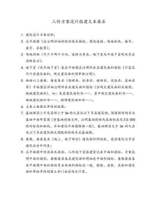 人防方案设计报建文本要求表