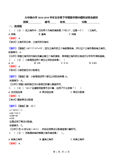 大中镇小学2018-2019学年五年级下学期数学期中模拟试卷含解析