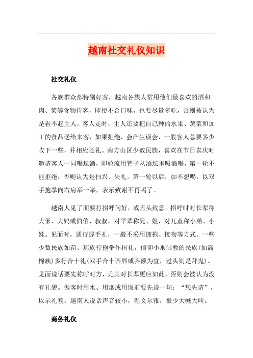 越南社交礼仪知识