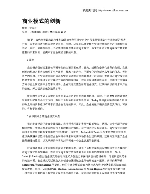 商业模式的创新