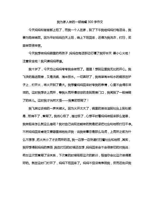 我为家人做的一顿晚餐300字作文