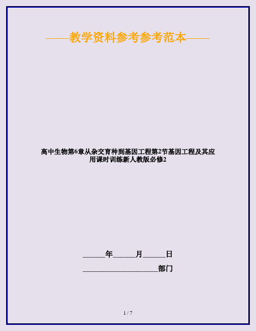 高中生物第6章从杂交育种到基因工程第2节基因工程及其应用课时训练新人教版必修2