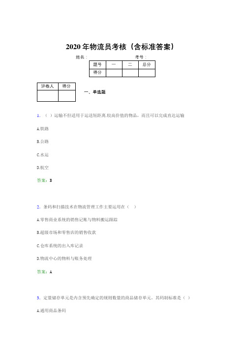 最新版精选2020物流员考试题库(含标准答案)